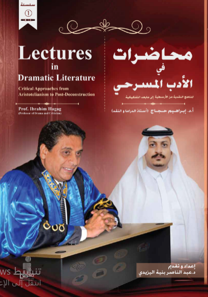 محاضرات في الأدب المسرحي المناهج النقدية ببساطة وإيجاز (من الأرسطية إلى ما بعد التفكيكية)